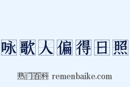 咏歌人偏得日照是什么意思的图片